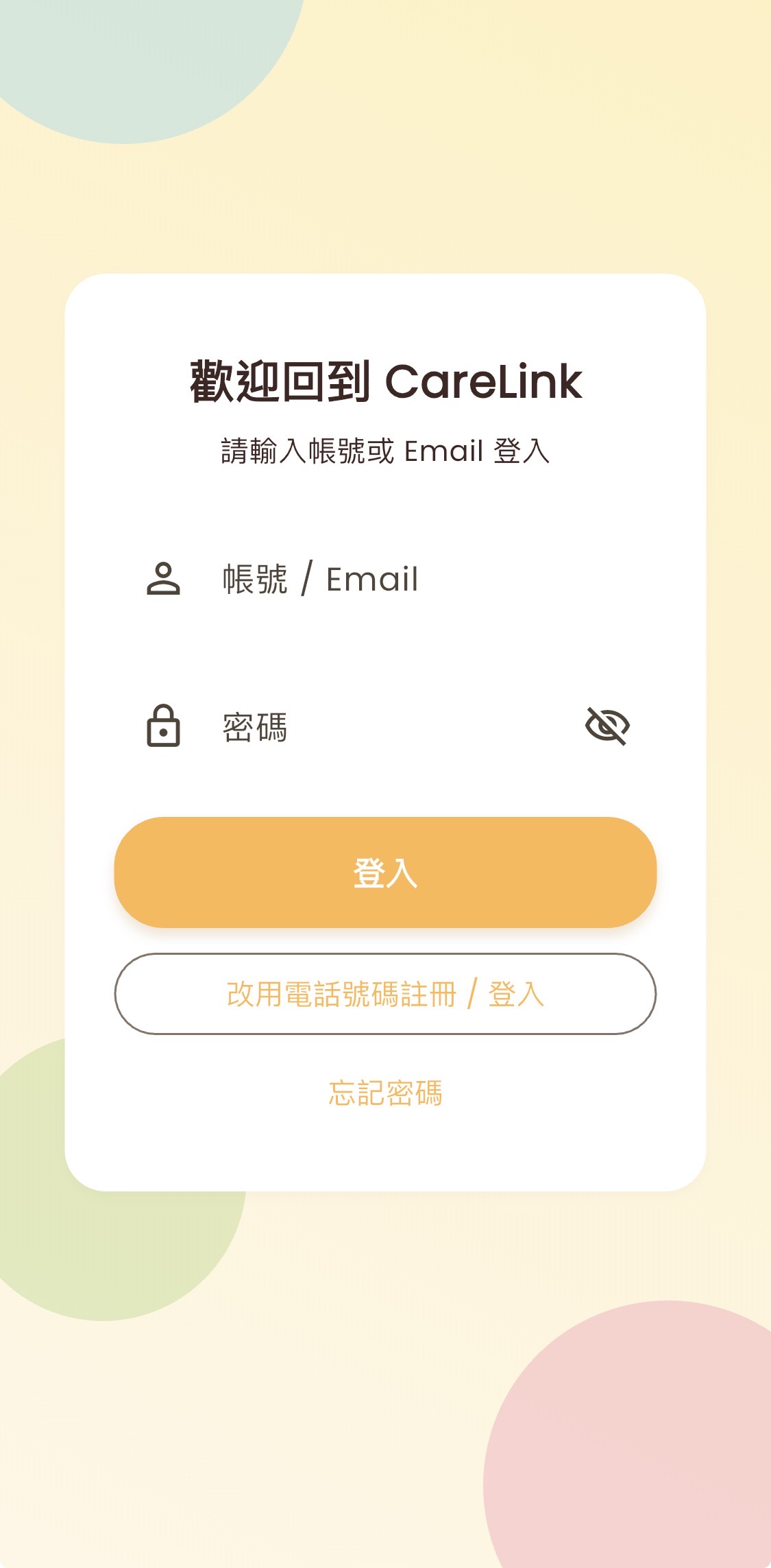 CareLink 多角色登入畫面